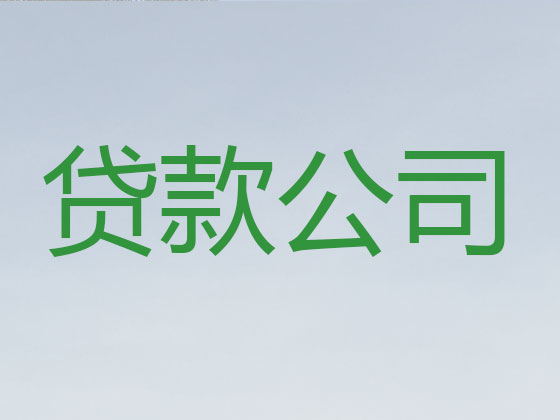 濮阳贷款公司-抵押担保贷款